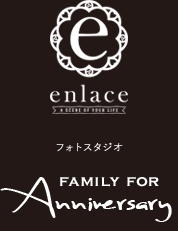 エンレース　フォトスタジオ　FAMILY FOR ANNIVERSARY