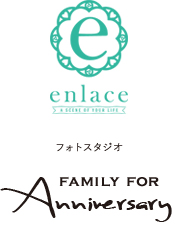 エンレース　フォトスタジオ　FAMILY FOR ANNIVERSARY